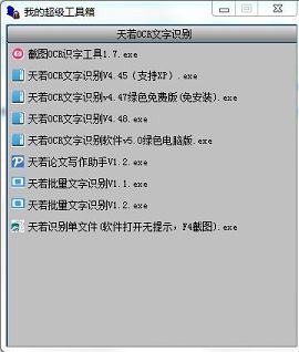 天若识别工具箱