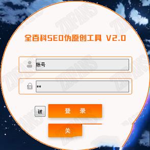 SEO伪原创工具破解版下载-全百科SEO伪原创工具v2.0绿色版