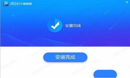 风云PDF编辑器下载-风云PDF编辑器v1.2.0.3破解版