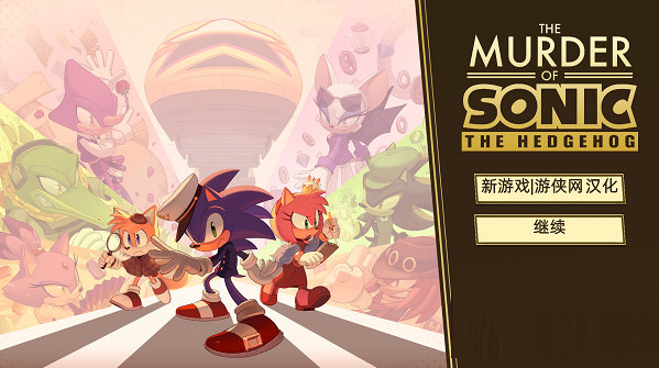 刺猬索尼克谋杀案中文补丁下载-刺猬索尼克谋杀案汉化补丁 V1.0 游侠LMAO版