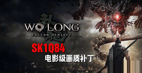 卧龙苍天陨落画质补丁下载-卧龙苍天陨落电影级画质补丁 V1.0 免费版