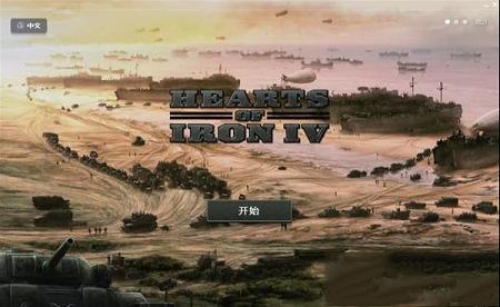 钢铁雄心4简体中文轩辕汉化补丁下载-钢铁雄心4汉化补丁v7.0