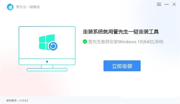 管先生一键重装下载-管先生一键重装系统 V1.0.0.2 官方版