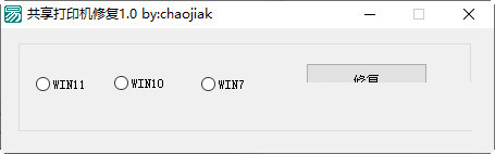 共享打印机添加失败修复工具下载-共享打印机修复 V1.0 吾爱版