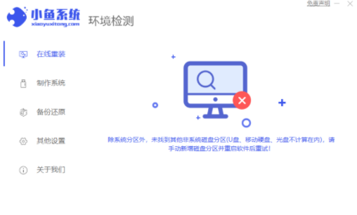 小鱼系统环境检测工具下载-小鱼系统环境检测工具 V12.5.49.1870 官方版