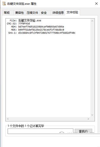 文件右键校验软件下载-文件右键校验工具 V2.1.11.1 绿色免费版