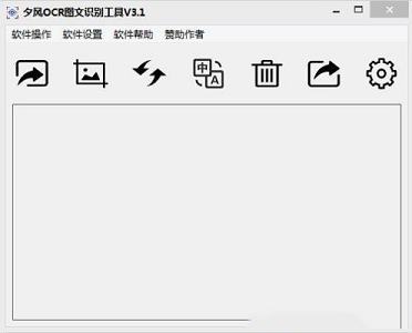 OCR图文识别工具下载-夕风OCR图文识别工具V3.2最新绿色版