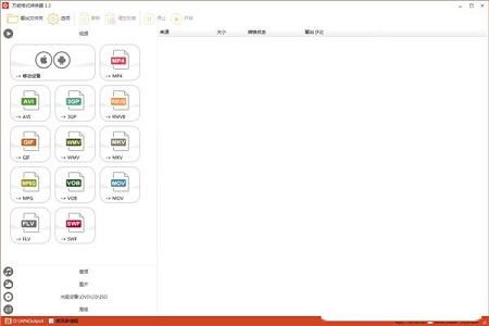 能格式转换器下载-万能格式转换器v1.20免费版