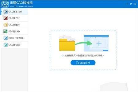 迅捷CAD转换器软件下载-迅捷CAD转换器v1.0破解版