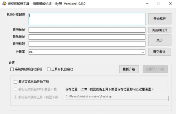 抖音短视频解析工具下载-短视频解析工具吾爱版 V1.0 绿色版