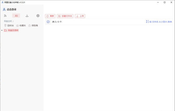 阿里云盘小白羊版下载-阿里云盘第三方小白羊版 V2.12.14 绿色免费版