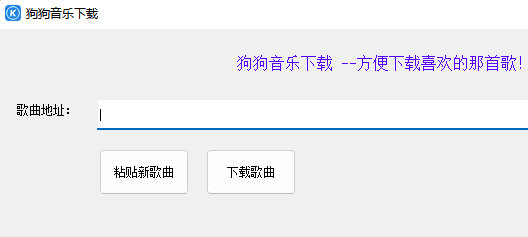 电脑版狗狗音乐下载工具下载-狗狗音乐下载工具 V2.0 绿色免费版