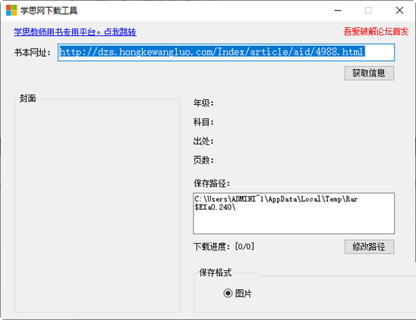 学思网下载工具-学思网下载工具 V1.0 绿色版