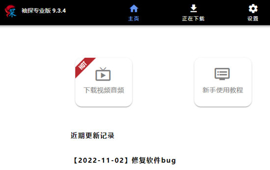 袖探专业版下载-袖探专业版 V9.3.4 免费版
