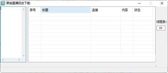 黑猫直播回放下载-黑猫直播回放下载 V2022.10 绿色免费版
