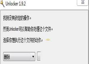 -Unlocker(强行删除工具)v1.9.2中文版