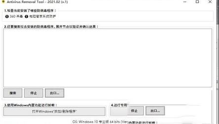 Antivirus Removal Tool 2021中文破解版