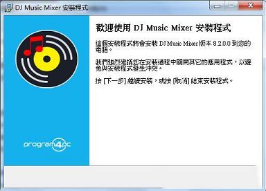 DJ Music Mixer破解版下载-Program4Pc DJ Music Mixerv8.2.0中文破解版(附破解补丁和教程)