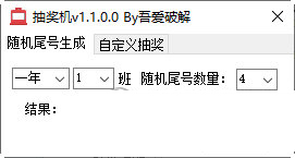 抽奖机免费下载-抽奖机 V1.1.0.0 绿色版