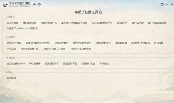 半吊子伯爵工具箱下载-半吊子伯爵工具箱 V0.01 吾爱测试版