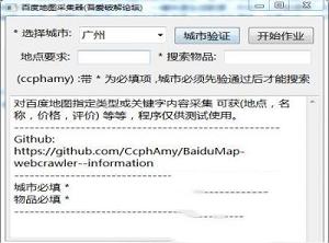 百度地图采集器下载-百度地图采集器(吾爱破解论坛)v1.0绿色版