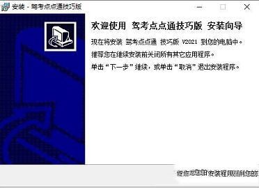 驾考点点通下载-驾考点点通v2021.1电脑版