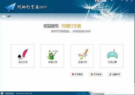 阿珊打字通2019官方版下载-阿珊打字通2019V19.4