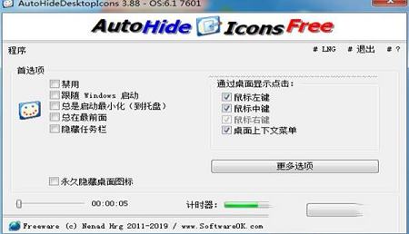 -AutoHideDesktopIcons(桌面图标隐藏工具)v4.56中文绿色版