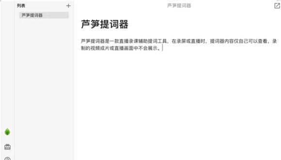 芦笋提词器 