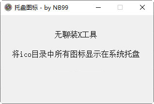 托盘图标工具下载-托盘图标工具 V1.0 绿色免费版