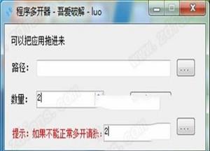 -程序多开器v1.1 绿色版