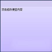 -小孩桌面便签v9.5.5绿色电脑版