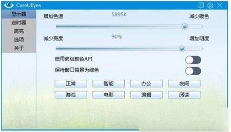 -CareUEyes(电脑护眼软件)v1.1.21中文免费版