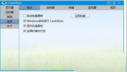 -CareUEyes(电脑护眼软件)v1.1.21中文免费版