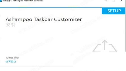 -Ashampoo Taskbar Customizerv1.0中文破解版