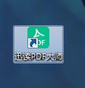 迅读PDF大师下载-迅读PDF大师v2.8.0.5官方免费版