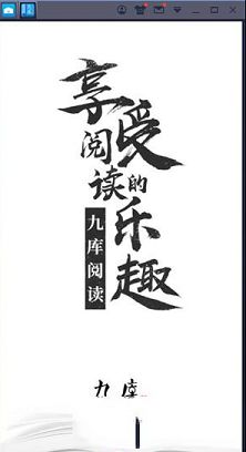 九库阅读PC客户端下载-九库阅读v7.3.8电脑版