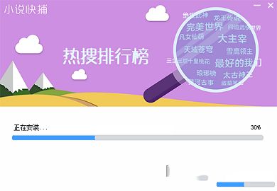 小说快捕电脑版下载-小说快捕v2.0官方版