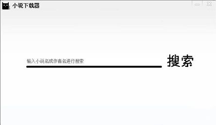 小说阅读下载器PC电脑版下载-小说阅读下载器(支持小说搜索全本下载)v1.0电脑版