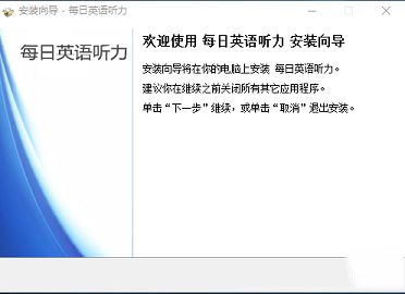 每日英语听力下载-每日英语听力v9.2.1官方电脑版