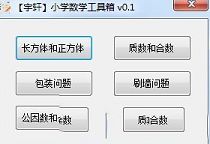 宇轩小学数学工具箱绿色免费版