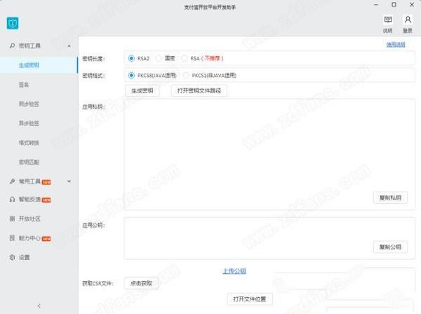 -支付宝开放平台开发助手v1.0.7电脑版