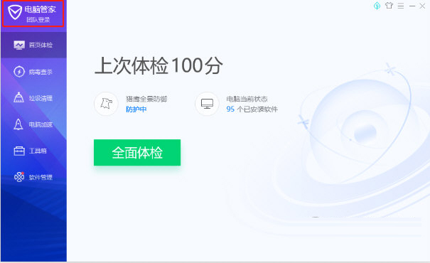 腾讯电脑管家小团队版