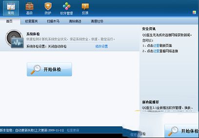 QQ医生官方下载-QQ医生v3.1 Beta 2绿色版