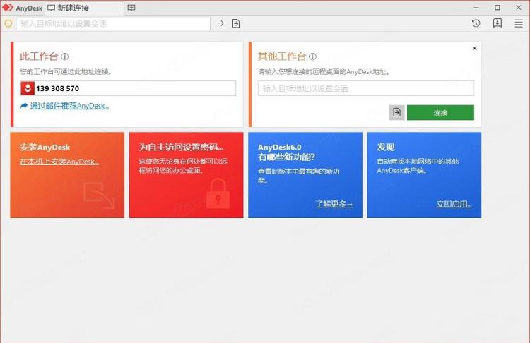 -AnyDeskv6.0.7中文官方版