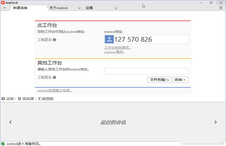 -AnyDeskv6.2.3 中文绿色版