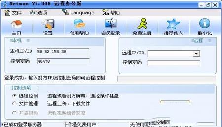 网络人远程控制软件