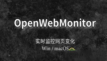 -OpenWebMonitorv4.3.5无限制破解版