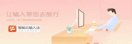 -智能云输入法v1.0.3 免费版