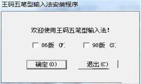 -王码五笔输入法86&98版